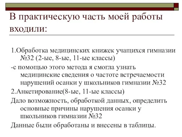 В практическую часть моей работы входили: 1.Обработка медицинских книжек учащихся гимназии