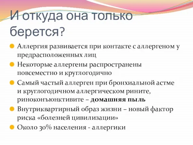 И откуда она только берется? Аллергия развивается при контакте с аллергеном