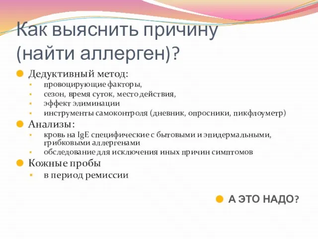 Как выяснить причину (найти аллерген)? Дедуктивный метод: провоцирующие факторы, сезон, время