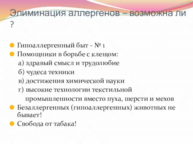 Элиминация аллергенов – возможна ли ? Гипоаллергенный быт - № 1