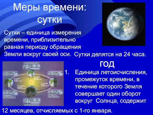 Меры времени: сутки год Сутки – единица измерения времени, приблизительно равная