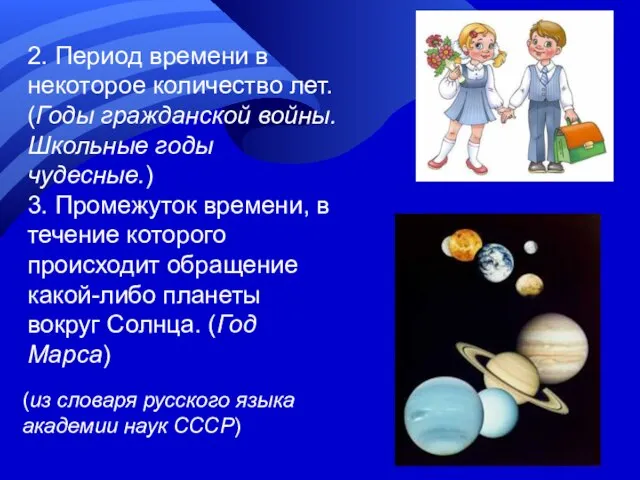 2. Период времени в некоторое количество лет. (Годы гражданской войны. Школьные