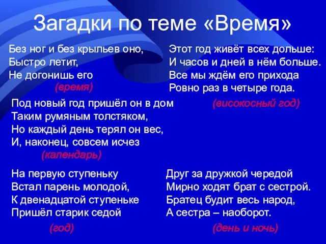 Загадки по теме «Время» Без ног и без крыльев оно, Быстро