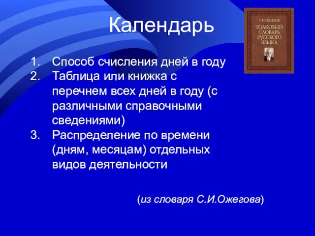 Календарь Способ счисления дней в году Таблица или книжка с перечнем