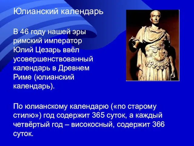 В 46 году нашей эры римский император Юлий Цезарь ввёл усовершенствованный