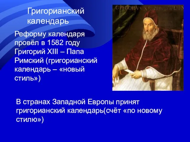 Григорианский календарь Реформу календаря провёл в 1582 году Григорий XIII –