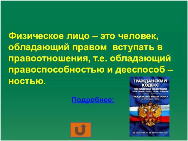 Физическое лицо – это человек, обладающий правом вступать в правоотношения, т.е.