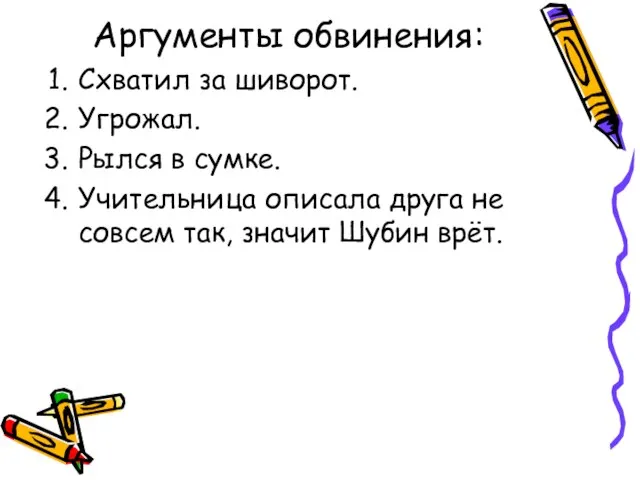 Аргументы обвинения: Схватил за шиворот. Угрожал. Рылся в сумке. Учительница описала