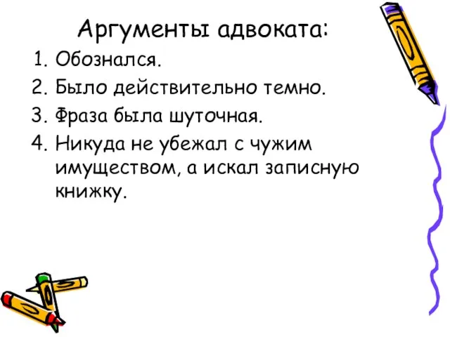 Аргументы адвоката: Обознался. Было действительно темно. Фраза была шуточная. Никуда не