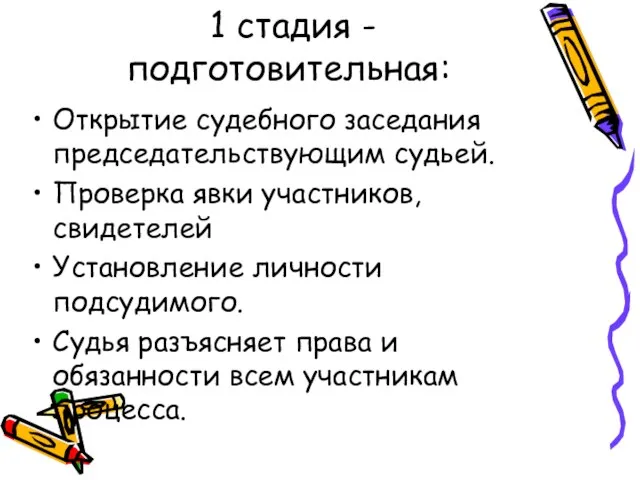 1 стадия - подготовительная: Открытие судебного заседания председательствующим судьей. Проверка явки