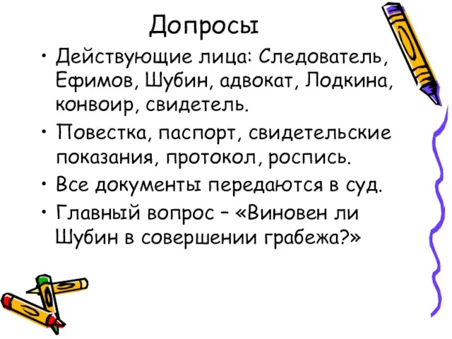 Допросы Действующие лица: Следователь, Ефимов, Шубин, адвокат, Лодкина, конвоир, свидетель. Повестка,