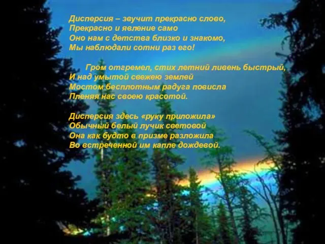 Как? Почему? Откуда? Дисперсия – звучит прекрасно слово, Прекрасно и явление