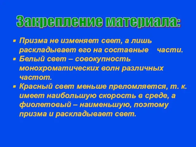 Призма не изменяет свет, а лишь раскладывает его на составные части.