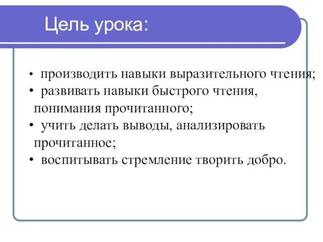 Цель урока: производить навыки выразительного чтения; развивать навыки быстрого чтения, понимания