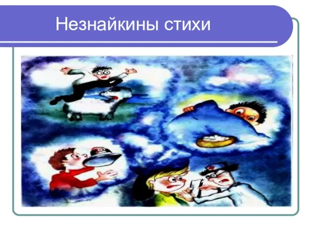 Незнайкины стихи