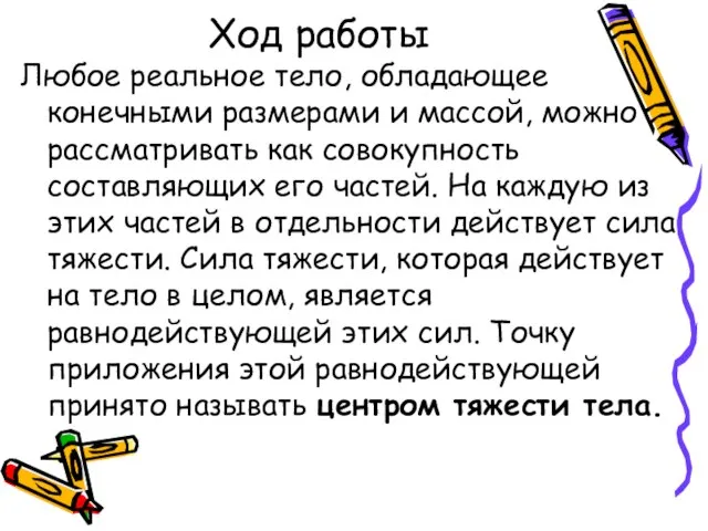 Ход работы Любое реальное тело, обладающее конечными размерами и массой, можно