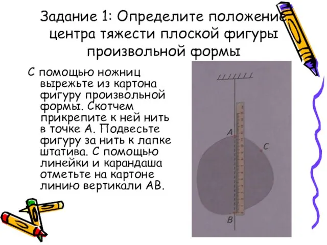 Задание 1: Определите положение центра тяжести плоской фигуры произвольной формы С