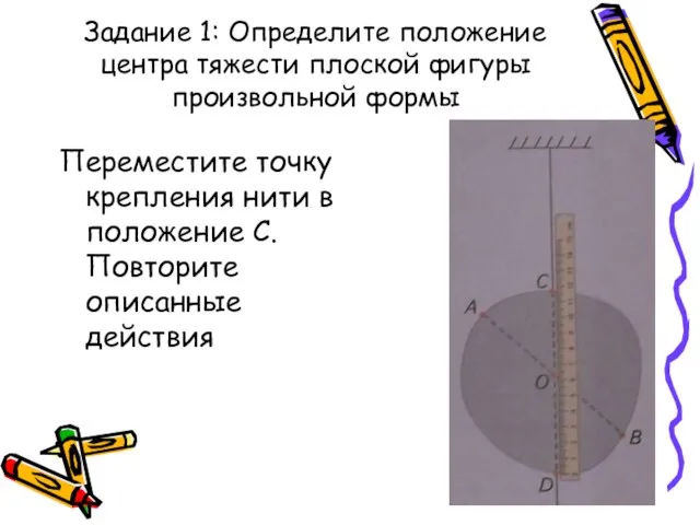 Задание 1: Определите положение центра тяжести плоской фигуры произвольной формы Переместите