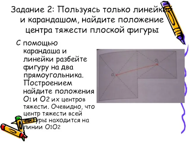 Задание 2: Пользуясь только линейкой и карандашом, найдите положение центра тяжести