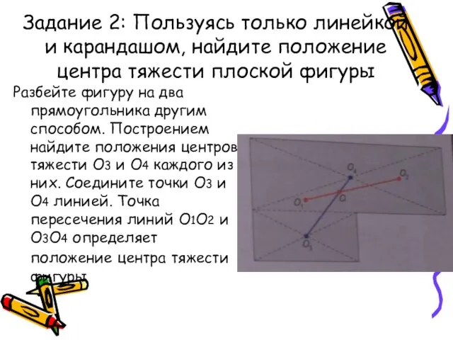 Задание 2: Пользуясь только линейкой и карандашом, найдите положение центра тяжести