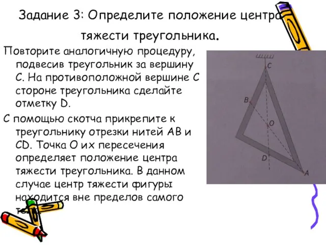 Задание 3: Определите положение центра тяжести треугольника. Повторите аналогичную процедуру, подвесив