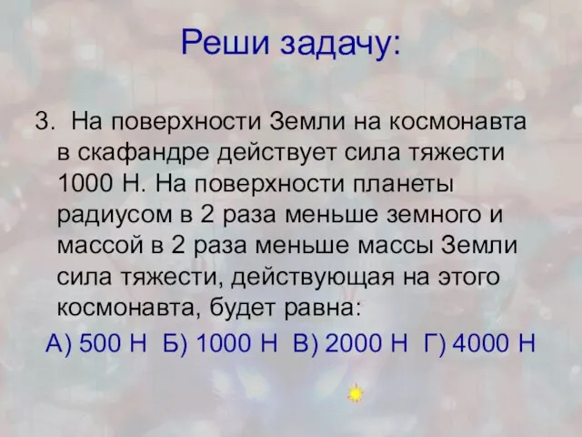 Реши задачу: 3. На поверхности Земли на космонавта в скафандре действует