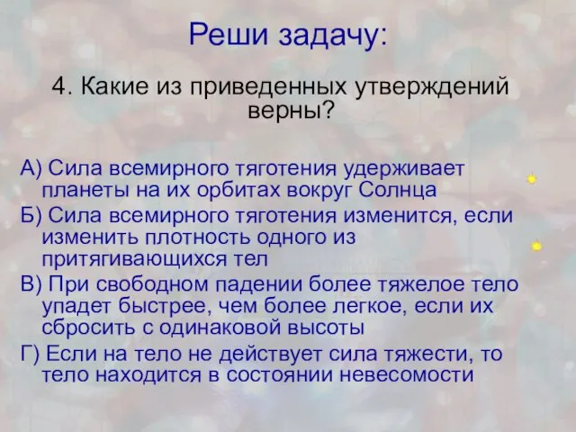 Реши задачу: 4. Какие из приведенных утверждений верны? А) Сила всемирного