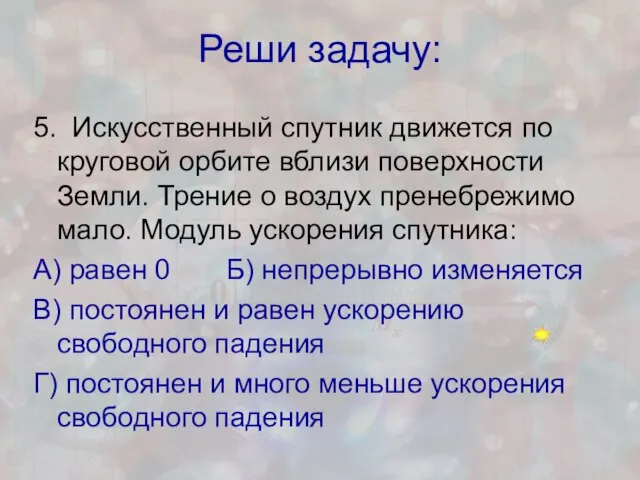 Реши задачу: 5. Искусственный спутник движется по круговой орбите вблизи поверхности