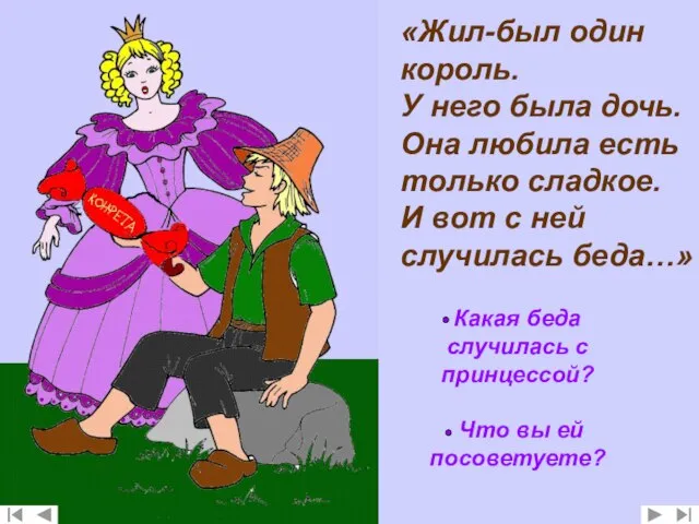 «Жил-был один король. У него была дочь. Она любила есть только