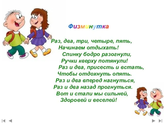 Физминутка Раз, два, три, четыре, пять, Начинаем отдыхать! Спинку бодро разогнули,