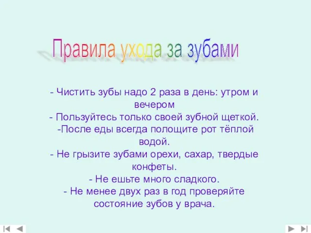 - Чистить зубы надо 2 раза в день: утром и вечером