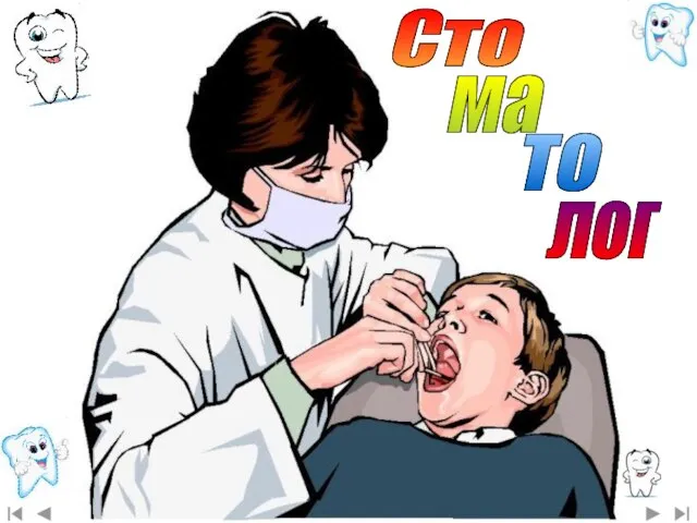 Сто ма то лог