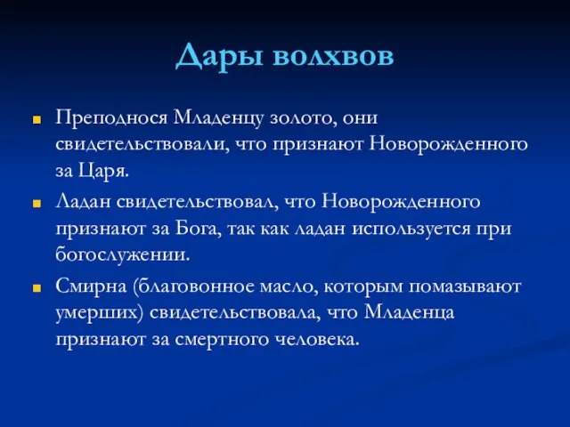 Дары волхвов Преподнося Младенцу золото, они свидетельствовали, что признают Новорожденного за