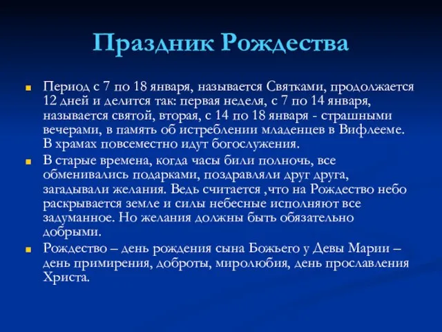 Праздник Рождества Период с 7 по 18 января, называется Святками, продолжается