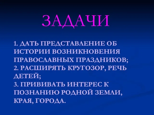 1. ДАТЬ ПРЕДСТАВЛЕНИЕ ОБ ИСТОРИИ ВОЗНИКНОВЕНИЯ ПРАВОСЛАВНЫХ ПРАЗДНИКОВ; 2. РАСШИРЯТЬ КРУГОЗОР,