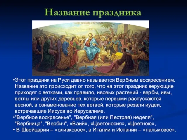 Название праздника Этот праздник на Руси давно называется Вербным воскресением. Название