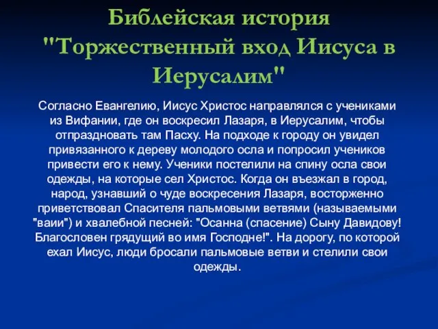 Библейская история "Торжественный вход Иисуса в Иерусалим" Согласно Евангелию, Иисус Христос