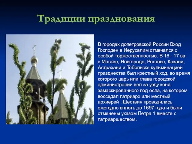 Традиции празднования В городах допетровской России Вход Господен в Иерусалим отмечался