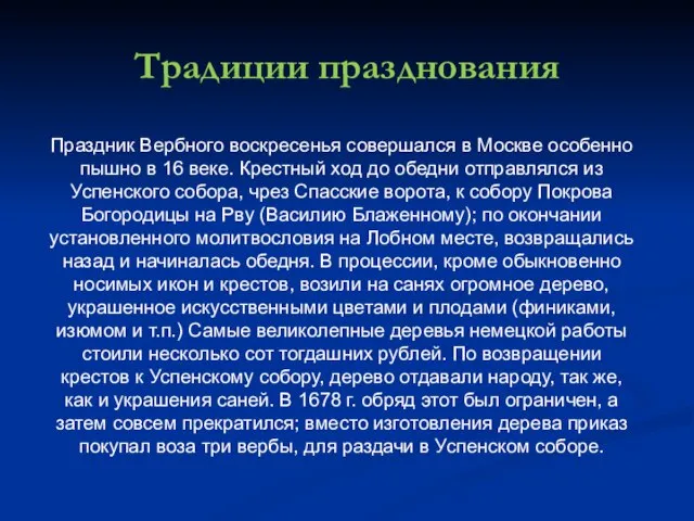 Традиции празднования Праздник Вербного воскресенья совершался в Москве особенно пышно в