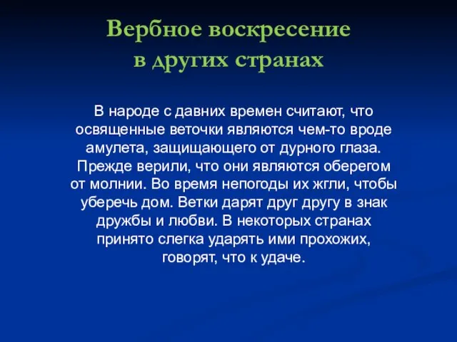 Вербное воскресение в других странах В народе с давних времен считают,