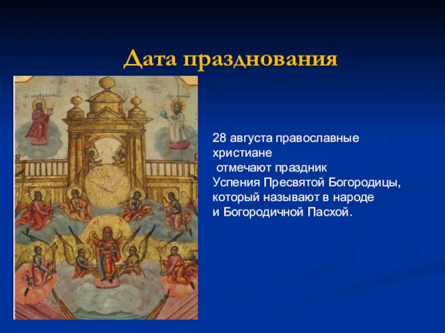 Дата празднования 28 августа православные христиане отмечают праздник Успения Пресвятой Богородицы,