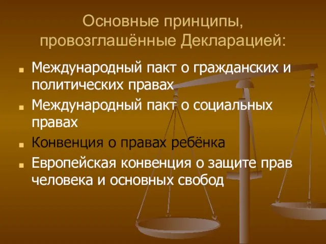 Основные принципы, провозглашённые Декларацией: Международный пакт о гражданских и политических правах