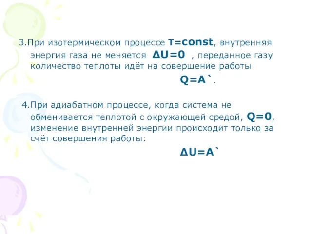 3.При изотермическом процессе Т=const, внутренняя энергия газа не меняется ∆U=0 ,