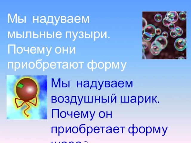 Мы надуваем мыльные пузыри. Почему они приобретают форму шара? Мы надуваем