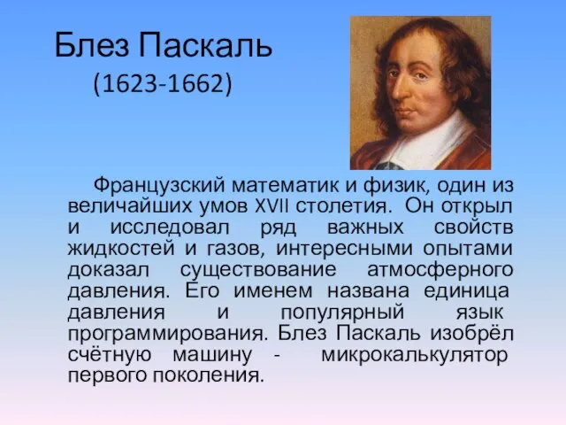 Блез Паскаль (1623-1662) Французский математик и физик, один из величайших умов