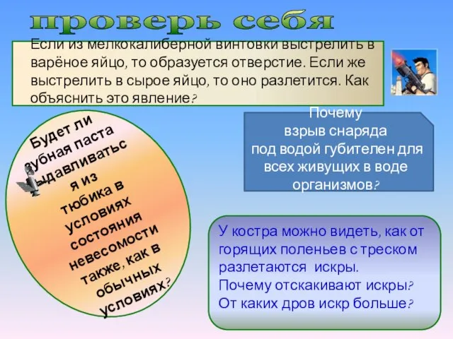 проверь себя Если из мелкокалиберной винтовки выстрелить в варёное яйцо, то