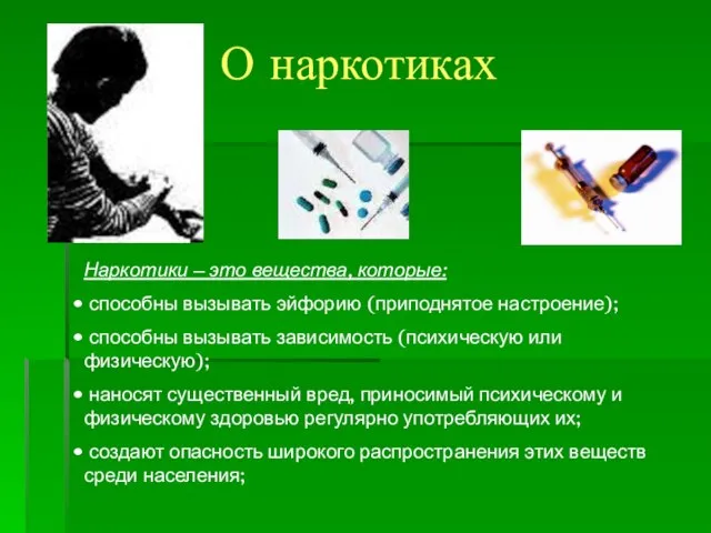 О наркотиках Наркотики – это вещества, которые: способны вызывать эйфорию (приподнятое