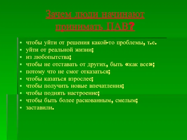 Зачем люди начинают принимать ПАВ? чтобы уйти от решения какой-то проблемы,