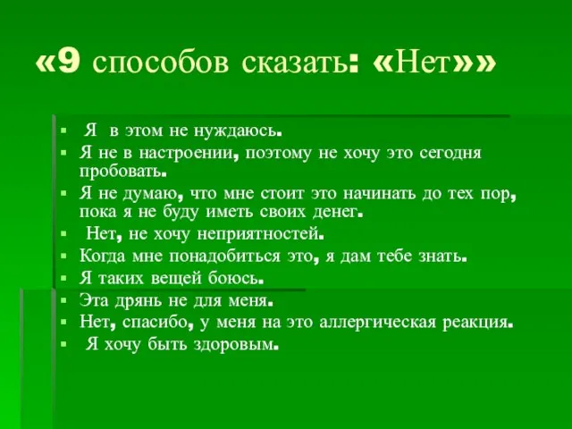 «9 способов сказать: «Нет»» Я в этом не нуждаюсь. Я не