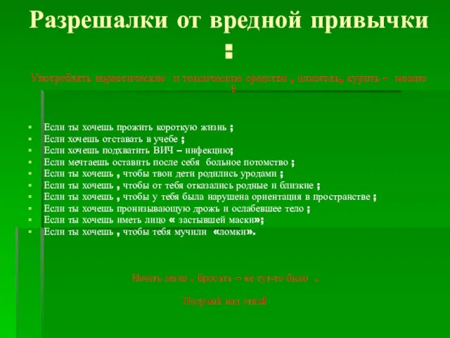 Разрешалки от вредной привычки : Употреблять наркотические и токсические средства ,